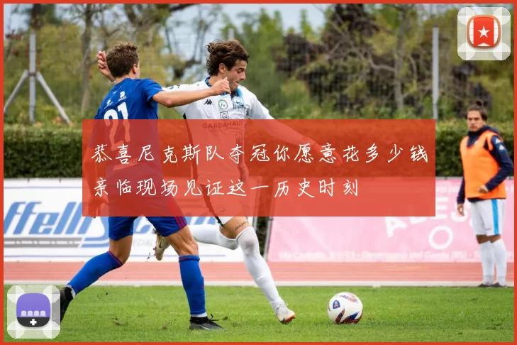 恭喜尼克斯队夺冠你愿意花多少钱亲临现场见证这一历史时刻